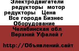 Электродвигатели, редукторы, мотор-редукторы › Цена ­ 123 - Все города Бизнес » Оборудование   . Челябинская обл.,Верхний Уфалей г.